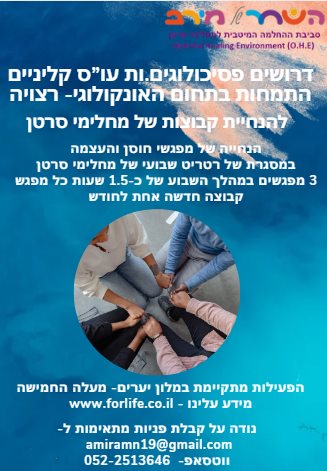 דרוש/ה פסיכולוג